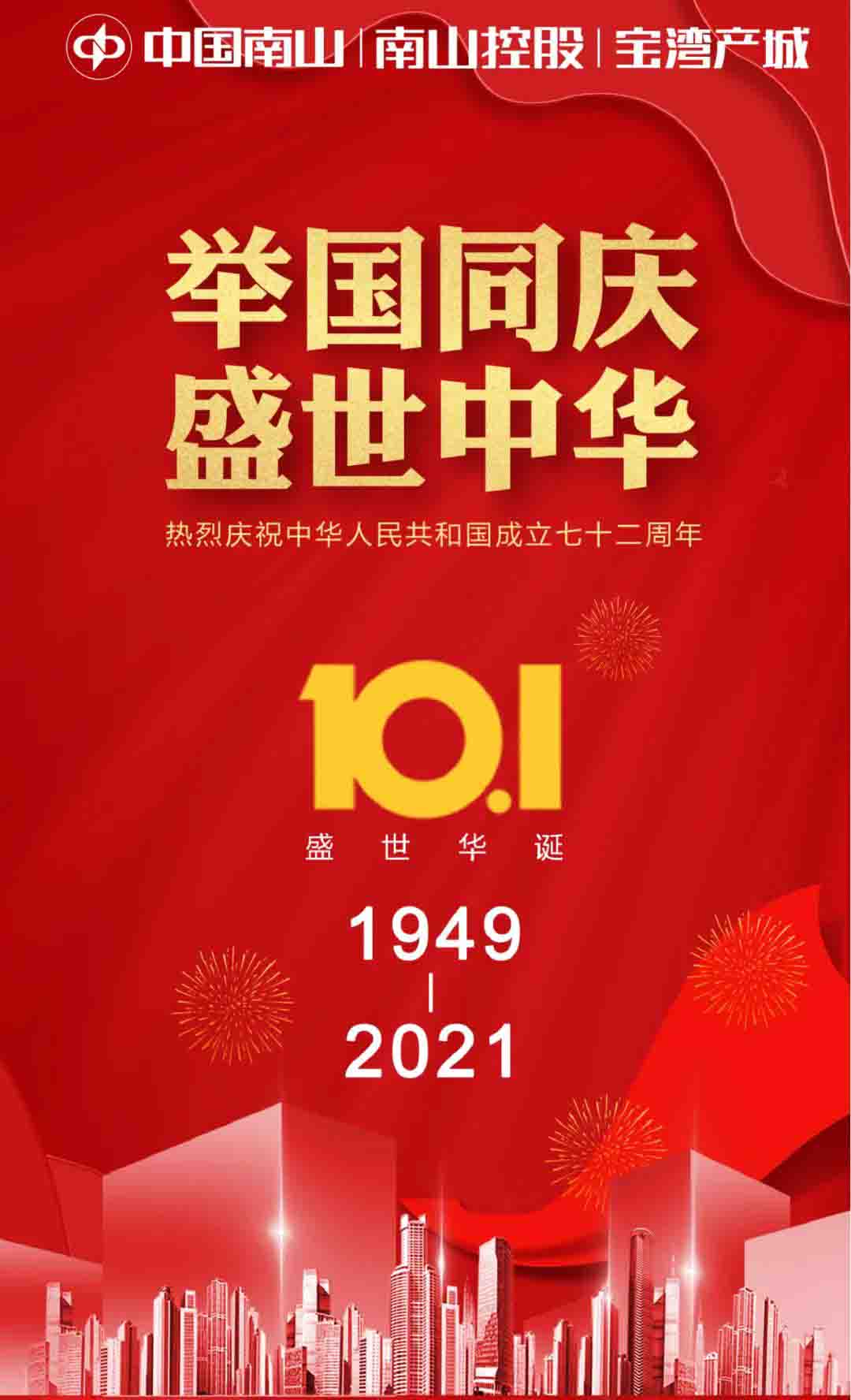 盛世华诞，举国欢庆